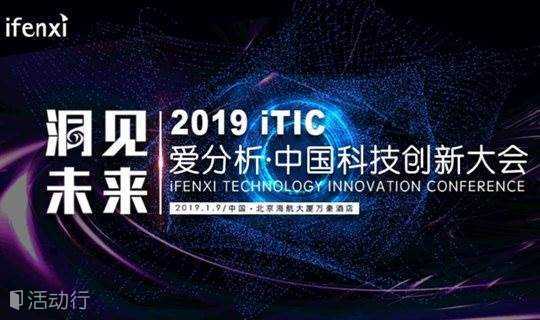 洞见未来——2019爱分析·中国科技创新大会将于1月9日北京举办