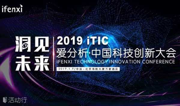 洞见未来——2019爱分析·中国科技创新大会将于1月9日北京举办