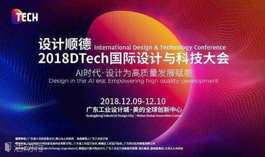 设计顺德—2018 DTech国际设计与科技大会媒体发布会