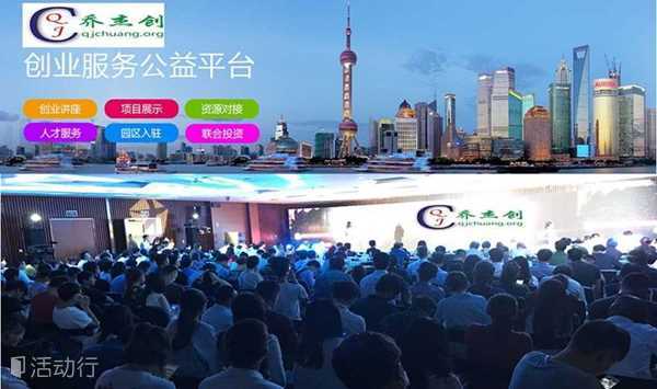上海创真新创业大赛决赛(40多个项目和50多位嘉宾)
