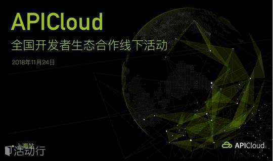 APICloud全国开发者生态合作线下活动【上海站】