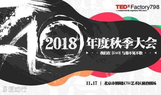TEDxFactory798 2018【ZAO】大会