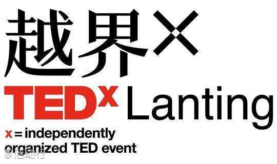 TEDxLanting 首届年度大会「越界」