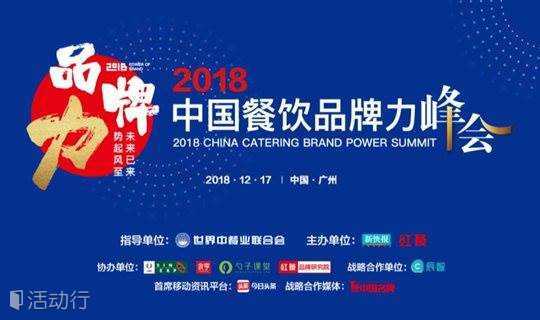 2018中国餐饮品牌力峰会