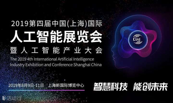2019第四届中国（上海）国际人工智能展览会暨人工智能产业大会