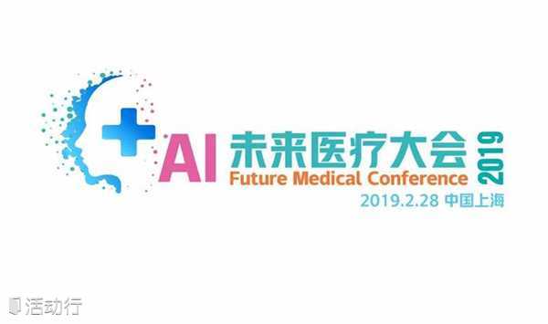 AI 未来医疗大会2019