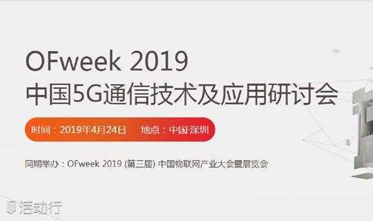 【免费早鸟票】2019 中国5G通信技术及应用大会