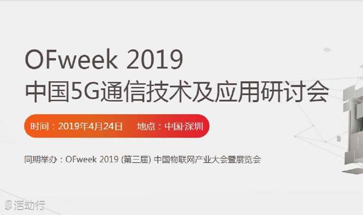 【免费早鸟票】2019 中国5G通信技术及应用大会