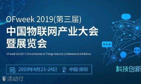 OFweek 2019 中国物联网产业大会