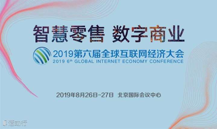 GIEC2019第六届全球互联网经济大会