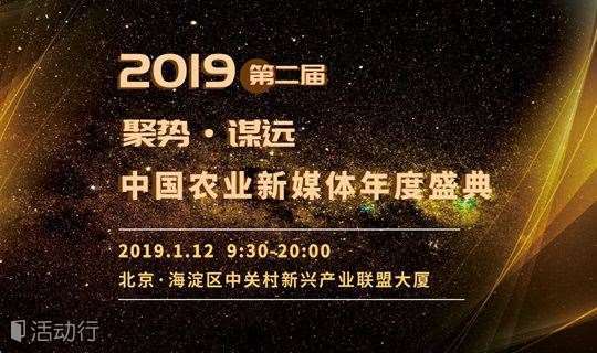 1月12日开幕—第二届中国农业新媒体年度盛典
