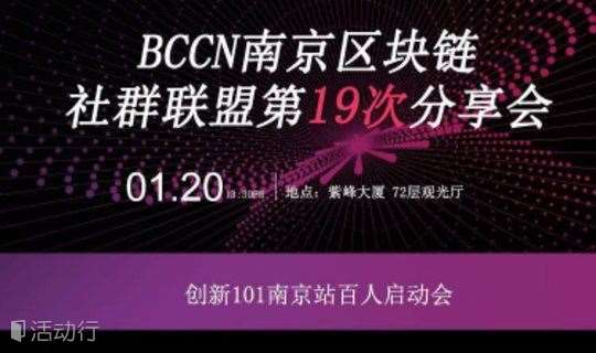 BCCN 南京区块链社群联盟第19次分享会——创新101南京站百人启动会