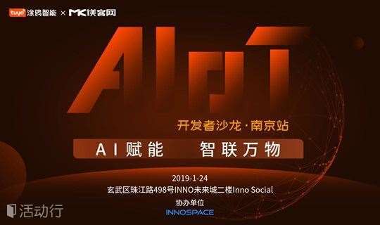 “AI赋能 智联万物” AIoT开发者沙龙·南京站