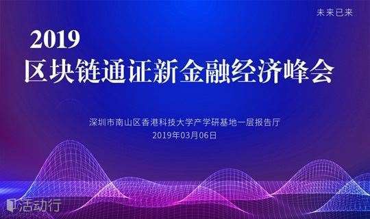 2019年春季 互联网数字新经济峰会【区块链通证经济】