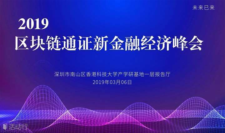 2019年春季 互联网数字新经济峰会【区块链通证经济】