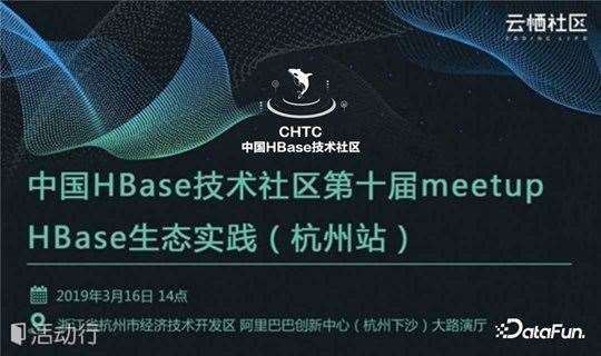 中国HBase技术社区第十届meetup--HBase生态实践 （杭州站）