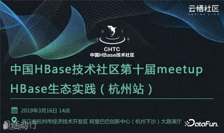 中国HBase技术社区第十届meetup--HBase生态实践 （杭州站）
