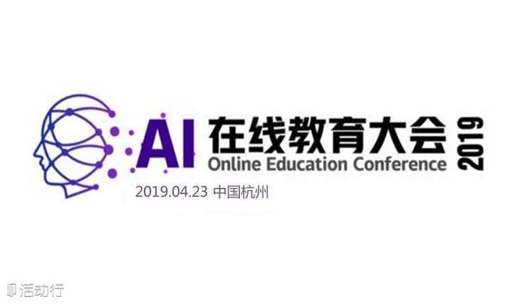 AI 在线教育大会2019.04.23杭州