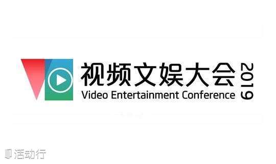 视频文娱大会 2019.05.16 上海