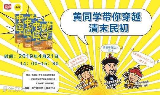 黄同学带你穿越清末民初 黄同学漫画中国史 新书首发式 精彩城市生活 尽在活动行