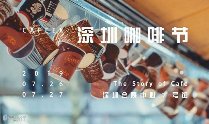 2019CAFEEX深圳咖啡节