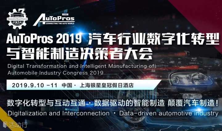 AuToPros 汽车行业数字化转型与智能制造决策者大会2019 