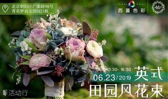 6月花艺沙龙 花园主题英式田园风花束花艺课 精彩城市生活 尽在活动行