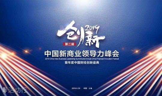 2019中国新商业领导力峰会暨年度中国财经创新盛典
