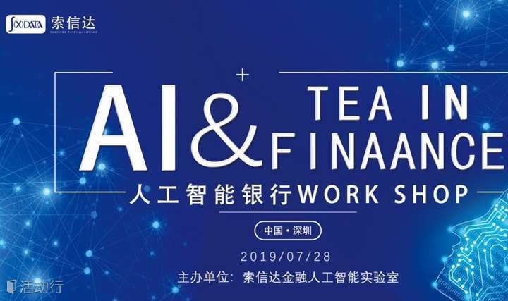 【AI &Tea in Finance第6期】人工智能银行WorkShop