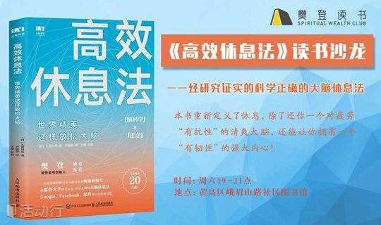 樊登读书《高效休息法》线下沙龙，正在报名！