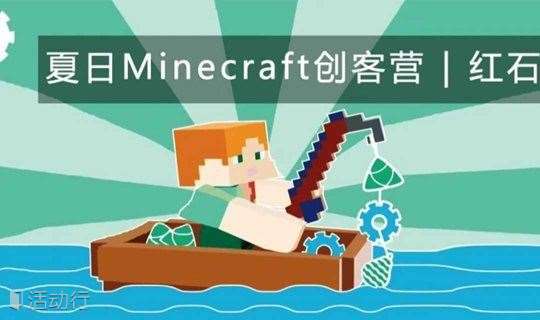 夏日minecraft创客营 红石创想 精彩城市生活 尽在活动行