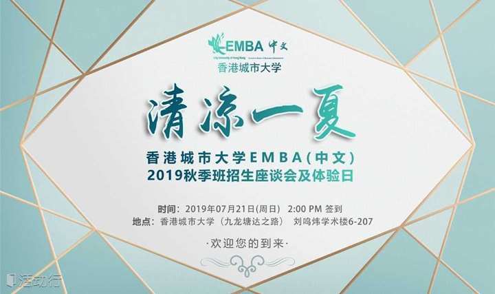 香港城市大学EMBA（中文） 2019秋季班招生座谈会及体验日