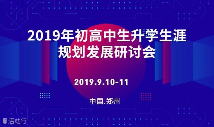 2019年初高中生升学生涯规划发展研讨会|郑州站