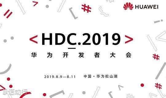 HDC.2019华为开发者大会