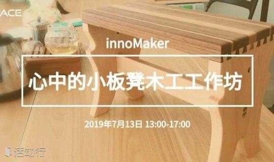 Innomaker 心中的小板凳木工工作坊 精彩城市生活 尽在活动行