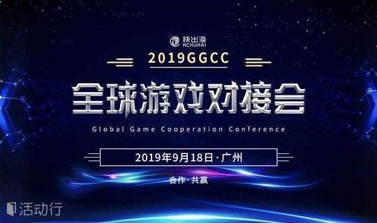 2019GGCC全球游戏对接会