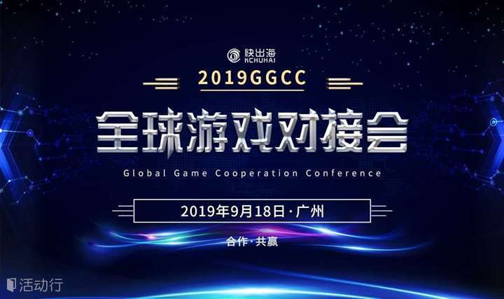2019GGCC全球游戏对接会