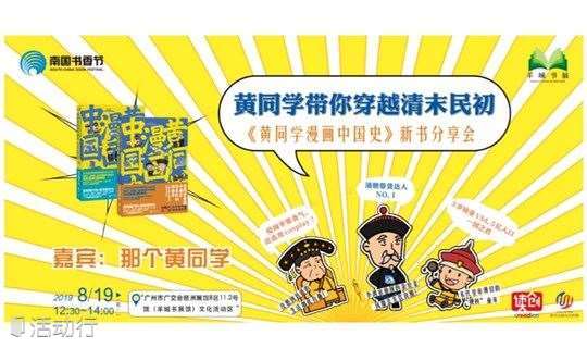 黄同学带你穿越清末民初 黄同学漫画中国史 广州新书分享会 精彩城市生活 尽在活动行