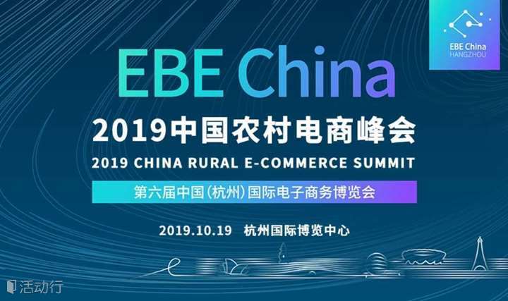 2019中国农村电商峰会