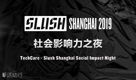Slush上海2019 | Tech Cares - Slush Shanghai Social Impact Night | 社会影响力之夜 