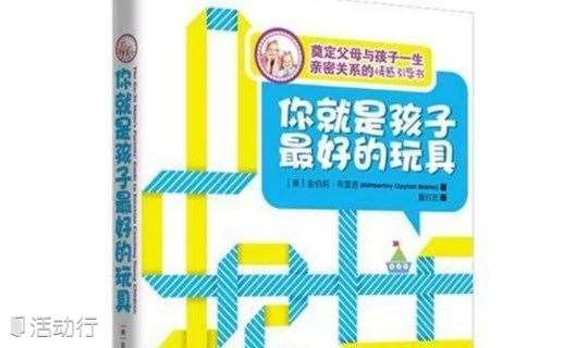 第1期 家长课堂 9月22日 花间堂咖啡 你就是孩子最好的玩具 书友会 精彩城市生活 尽在活动行