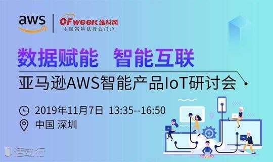 数据赋能，智能互联——亚马逊AWS智能产品IoT研讨会