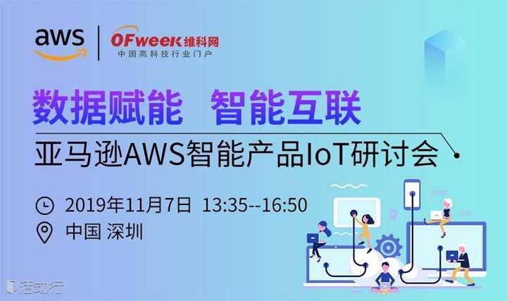 数据赋能，智能互联——亚马逊AWS智能产品IoT研讨会