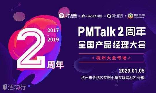 PMTalk2周年产品经理大会-杭州站