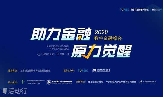 数字金融峰会 上海7月3日线下会议 大数据 金融 Ai 金融 区块链 金融 金融安全 开放银行 数字保险 精彩城市生活 尽在活动行