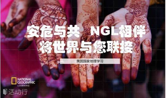 安危与共 美国国家地理学习把世界带入您的家门 完成问卷解锁免费线上英语资源 精彩城市生活 尽在活动行