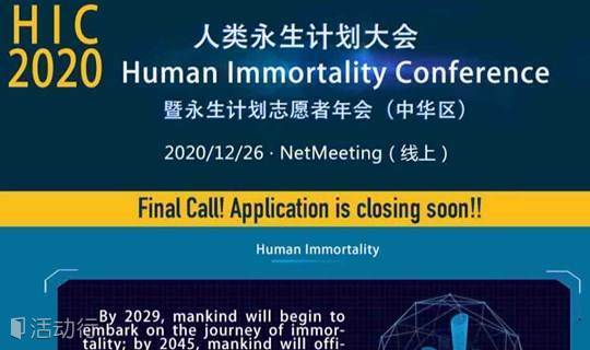 人类永生计划大会丨 Human Immortality Conference(Greater China) 暨（线上）长生不老大会