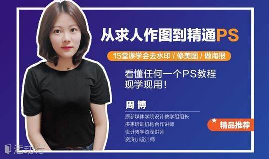 从求人作图到精通ps 15堂课学会去水印 修美图 做海报 看懂任何一个ps教程 现学现用 精彩城市生活 尽在活动行