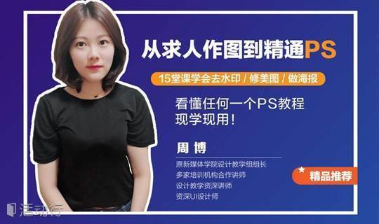 从求人作图到精通ps 15堂课学会去水印 修美图 做海报 看懂任何一个ps教程 现学现用 精彩城市生活 尽在活动行