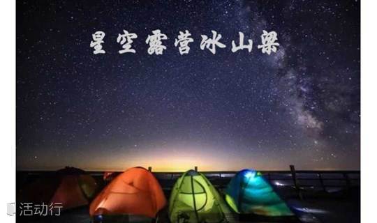 冰山梁2日露营 海坨山山系 京郊露营好去处 车可直接到山顶 精彩城市生活 尽在活动行